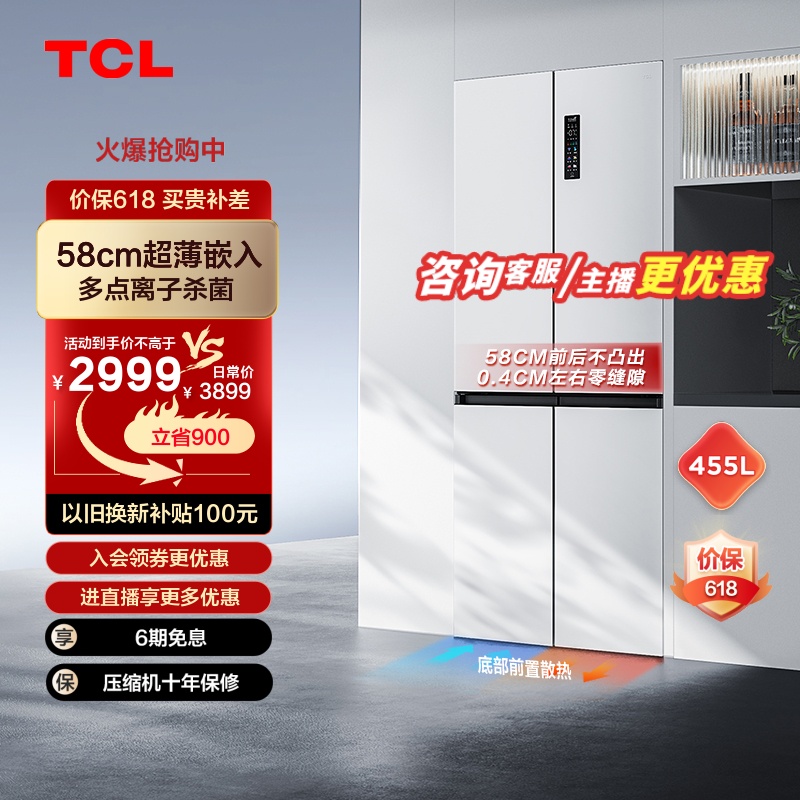 【58cm深】TCL455升超薄零嵌冰箱