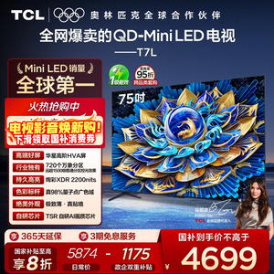 TCL电视 75T7L 75英寸 QD-Mini LED 万象分区 tcl电视机官方店65