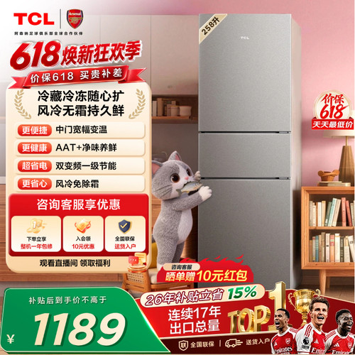 TCL喵小鲜258L一级变频抗菌净味