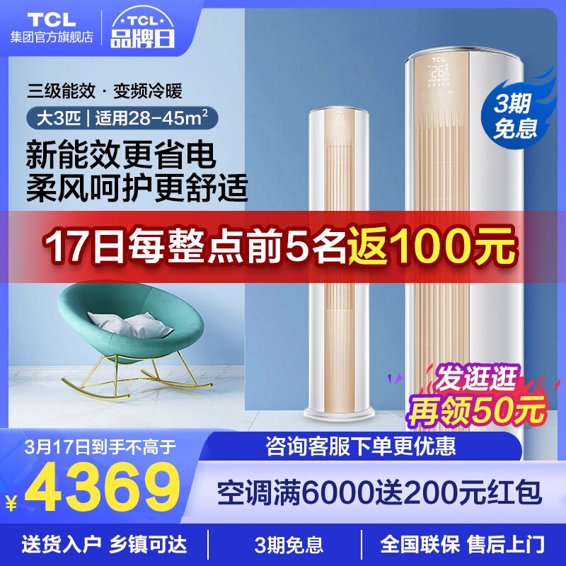 TCL大3匹新能效变频空调柜机 健康家用落地式冷暖客厅圆柱ME12Bp
