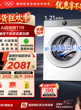 TCL大眼萌AI超级筒T7R洗烘一体10/12KG滚筒洗衣机全自动家用国补