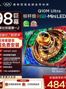 TCL电视 98Q10M Ultra 98英寸 RGB-Mini LED 超级蝶翼华曜屏 电视