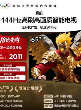 TCL雷鸟鹏6 65英寸144Hz高刷高色域高阶AV屏电视机以旧换新补贴75