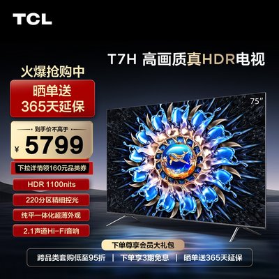 TCL75T7H75英寸高画质真HDR电视