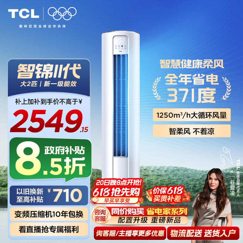 【百亿补贴】TCL空调大2匹一级新能效变频冷暖家用客厅立式柜机