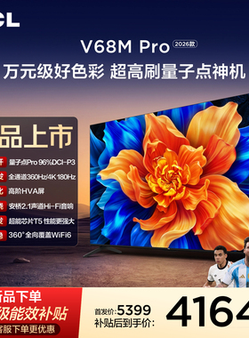 TCL电视 85V68M Pro 2026款 85英寸 360Hz超高刷 高色域 WiFi6