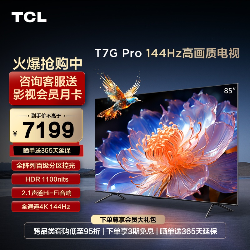 TCL85T7GPro144Hz真高刷电视