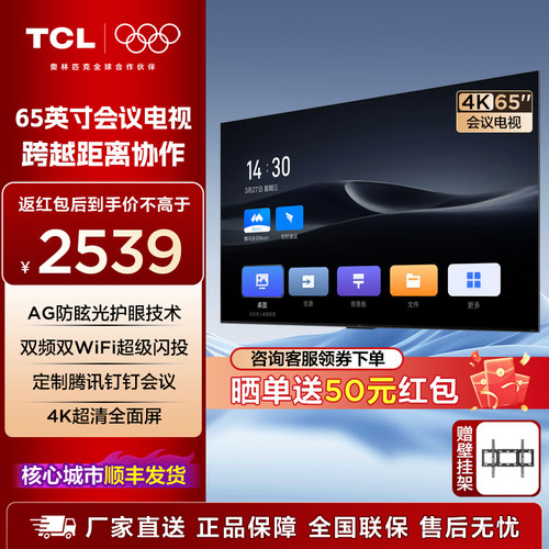 TCL会议电视65/75/86英寸家用办公商用显示屏4K高清防眩光 N系列