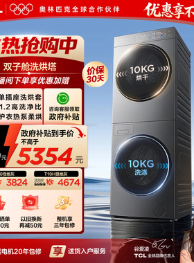 TCL双子舱T20 10KG洗烘套装超薄滚筒洗衣机烘干机双筒全自动家用