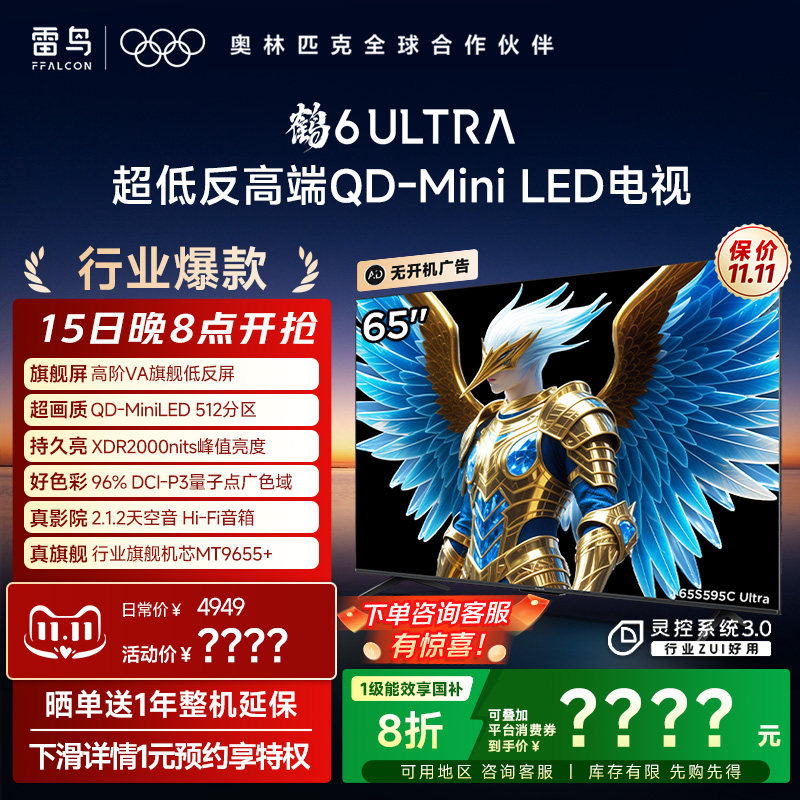 TCL雷鸟鹤6 Ultra25款65英寸QD-MiniLED超低反电视机以旧换新补贴