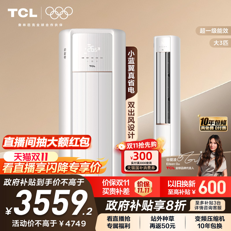 TCL大3匹小蓝翼真省电柜机