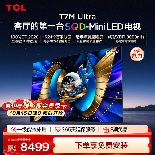 tcl85英寸电视85T7MUltra