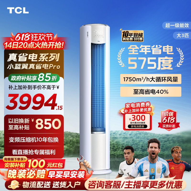 TCL大3匹小蓝翼真省电Pro柜机超一级能效省电40%家用变频智能空调