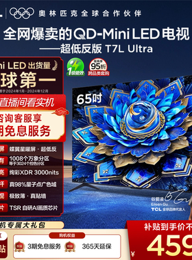TCL电视 65T7L Ultra 65英寸 QD-MiniLED 超低反版 蝶翼星曜屏