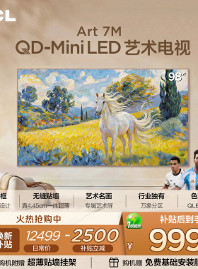 TCL艺术电视 98Art 7M 98英寸 QD-Mini LED 壁纸电视 贴墙超薄tcl