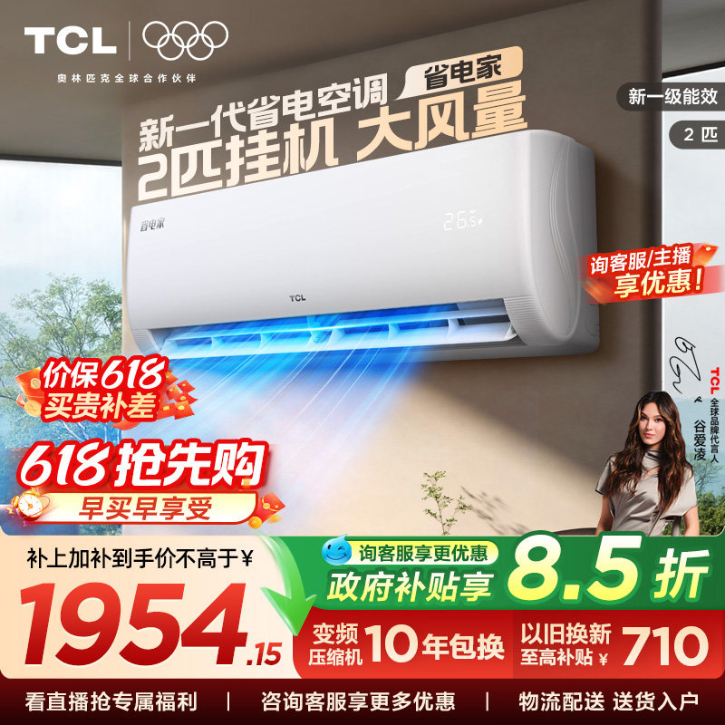 【百亿补贴】TCL空调2匹省电家一级能效变频冷暖节能家用正品挂机