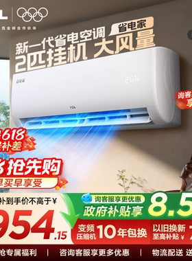 【百亿补贴】TCL空调2匹省电家一级能效变频冷暖节能家用正品挂机