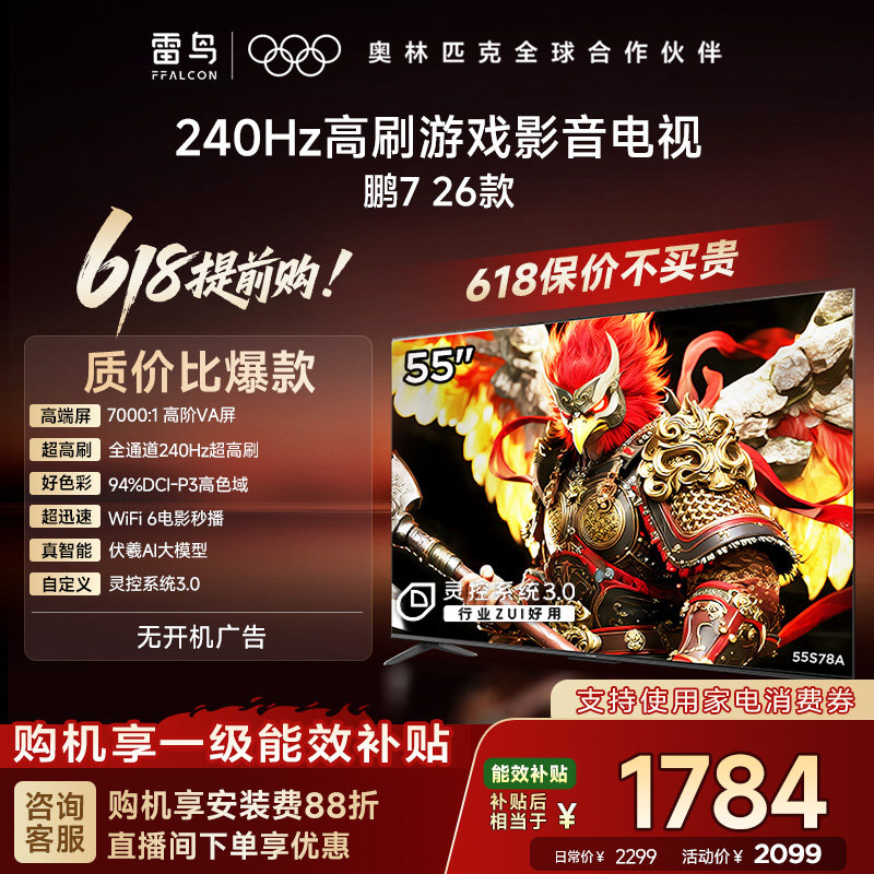 TCL雷鸟鹏7 26款55英寸240Hz高刷HDMI2.1电视以