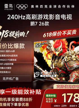 TCL雷鸟鹏7 26款55英寸240Hz高刷HDMI2.1电视以旧换新补贴65