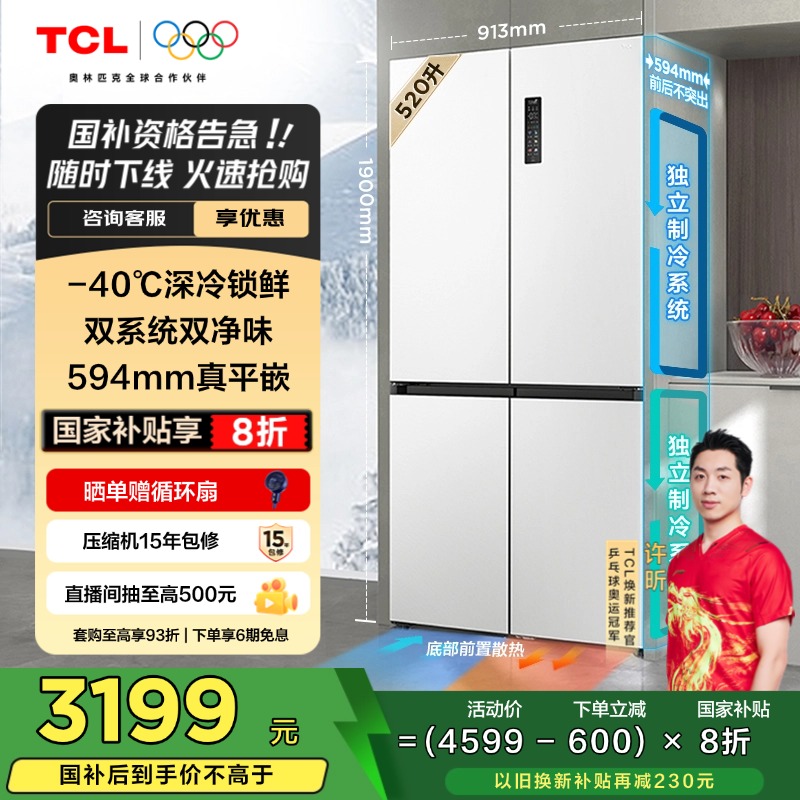 TCL大无界520升十字门双系统双净味超薄平嵌风冷无霜家用电冰箱