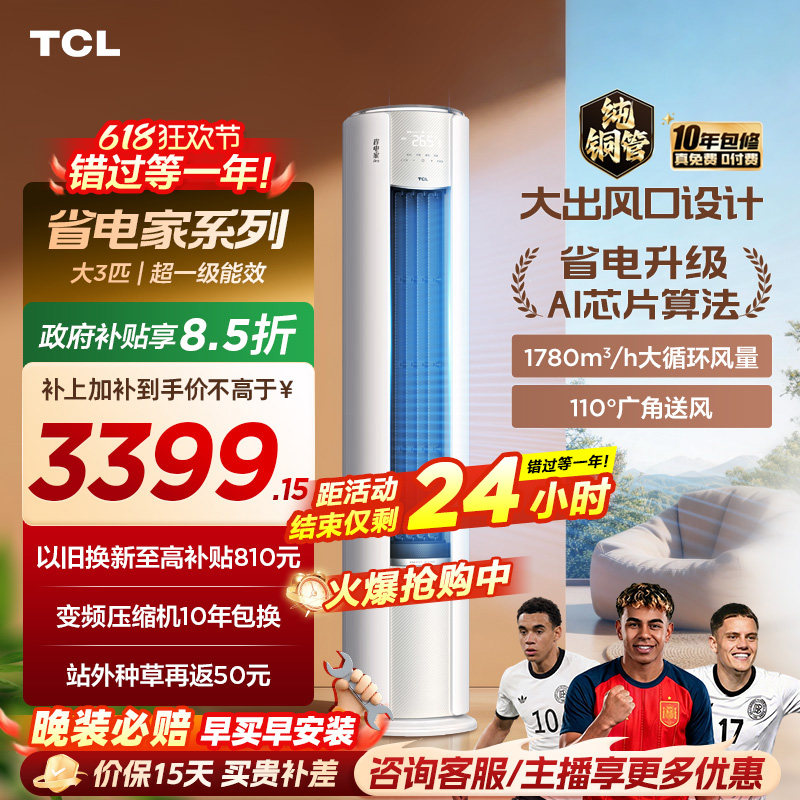 【百亿补贴】TCL空调省电家Pro大3匹家用客厅冷暖变频圆柱柜机