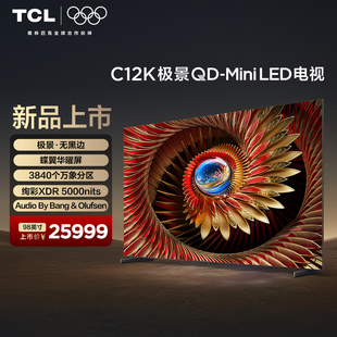 极景QD 98英寸 Mini LED 万象分区 TCL电视 蝶翼华曜屏 98C12K
