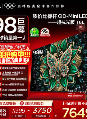 TCL电视 98T6L 98英寸 QD-Mini LED 万象分区 tcl超薄电视机100