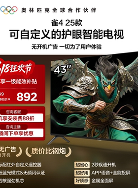 TCL雷鸟电视雀4 43英寸高清低蓝光液晶平板电视机以旧换新补贴55