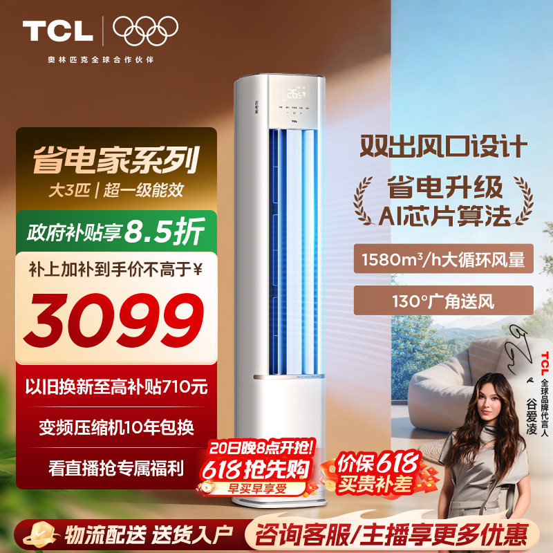 【百亿补贴】TCL空调省电家大3匹柜机新一级变频冷暖立式新品空调