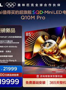 TCL电视 85Q10M Pro 85英寸 SQD-Mini LED 100%全局高色域