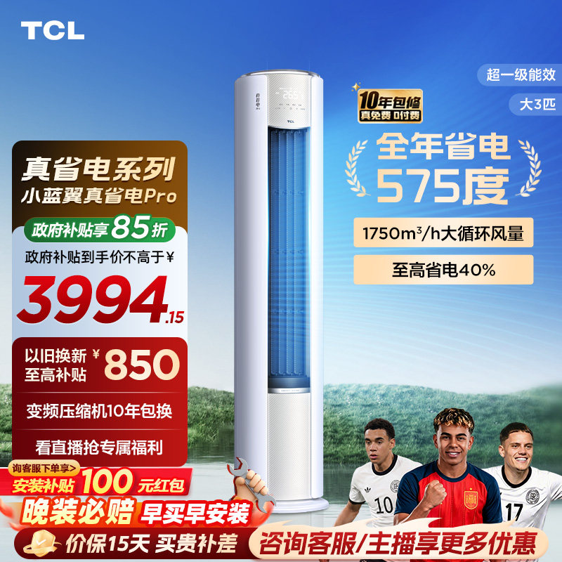 TCL大3匹小蓝翼真省电Pro柜机超一级能效省电40%家用变频智能空调
