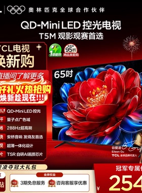TCL电视 65T5M 65英寸 QD-Mini LED控光 288Hz高刷电视官方旗舰店