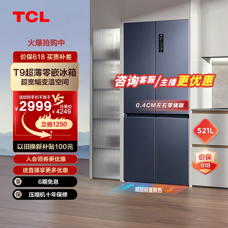 TCL521L超薄零嵌十字四开门冰箱