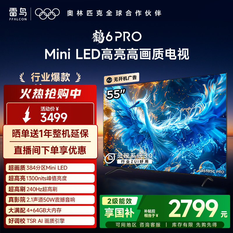 TCL雷鸟鹤6 PRO 24款55英寸MiniLED 240Hz平板电视机以旧换新补贴