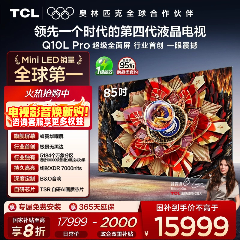 TCL85Q10LProQD-MiniLED电视