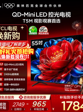 TCL电视 55T5M 55英寸 QD-Mini LED控光 240Hz高刷电视官方旗舰店