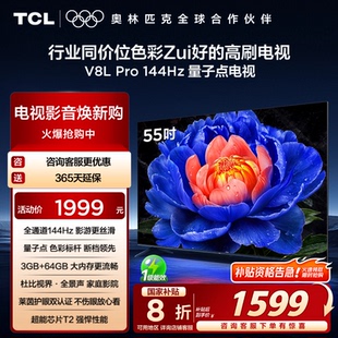 55英寸144Hz高刷高色域 TCL電視 Pro 55V8L 64GB大內(nèi)存液晶電視