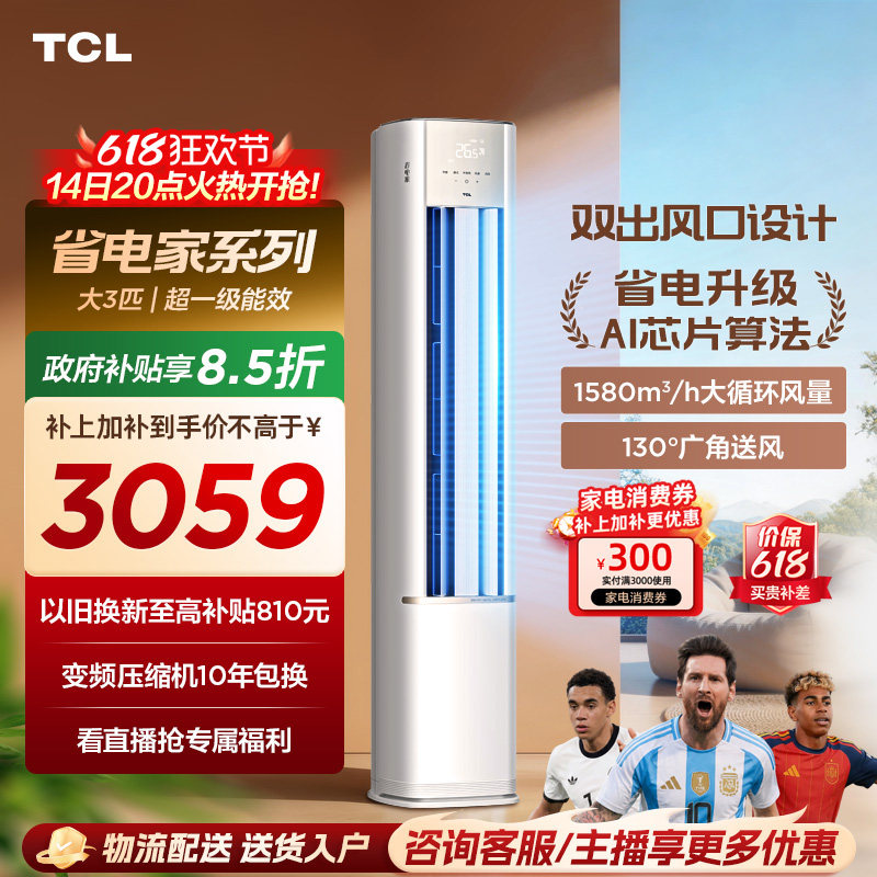 TCL空调省电家大3匹柜机新一级变频冷暖立式新品空调72RV