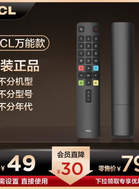 【私域专享】 TCL RC801L 原装红外遥控器 无需设置直接使用