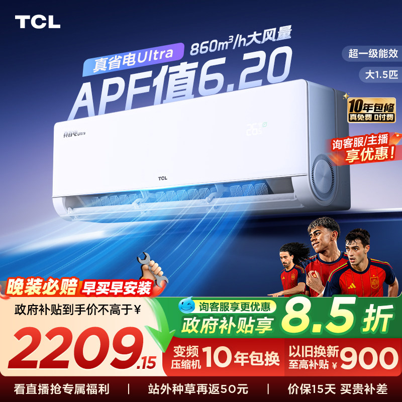 【新品】TCL空调大1.5匹小蓝翼真省电Ultra一级冷暖变频家用挂机