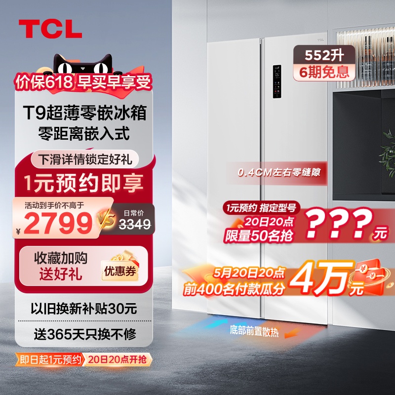 TCL超薄零嵌冰箱552底部散热