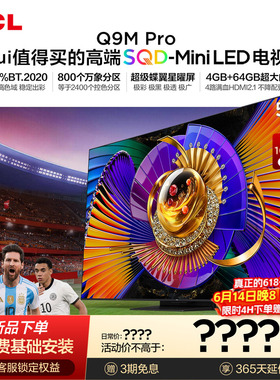 TCL电视 55Q9M Pro 55英寸 SQD-Mini LED 100%全局高色域 大内存