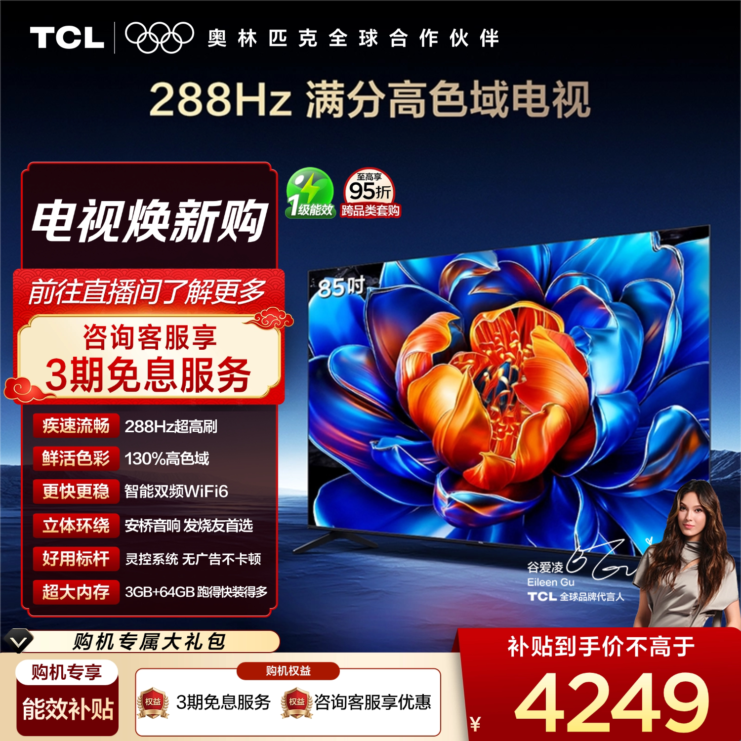 TCL电视  85英寸  288Hz高刷大内存高色域 tcl电视