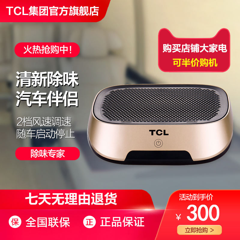 [TCL集团官方旗舰店车用氧吧,空气净化器]TCL汽车车载空气净化器除甲醛车子除月销量7件仅售300元