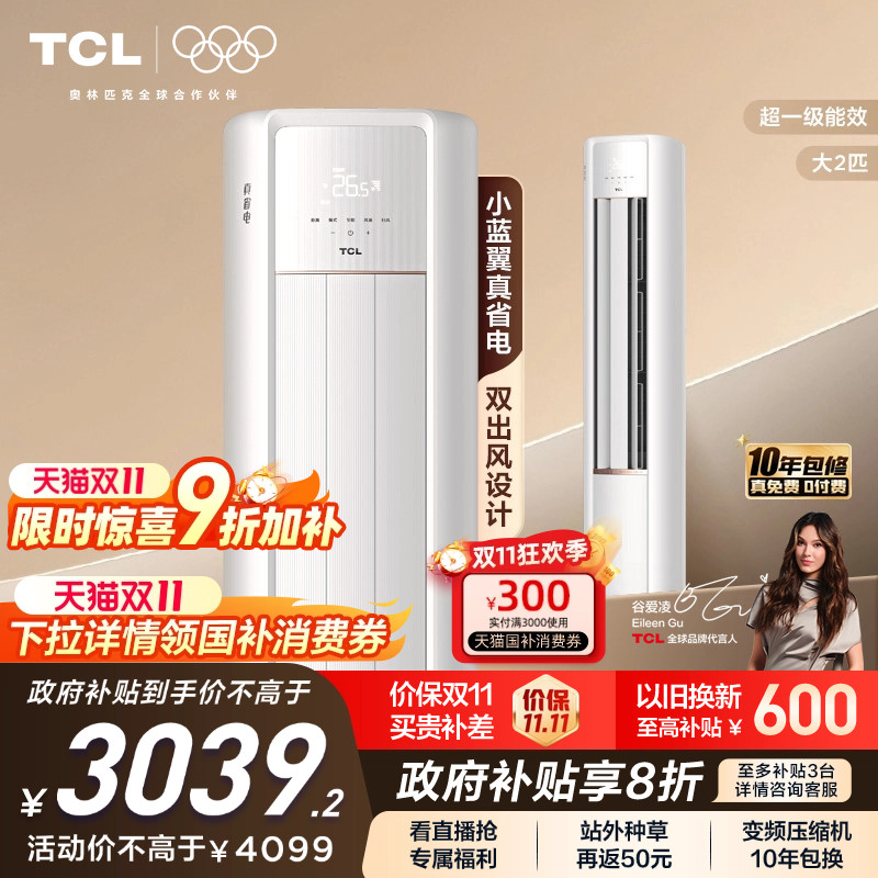 【新品】TCL大2匹空调小蓝翼真省电柜机新一级冷暖家用变频立式