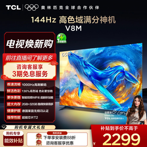 TCL65V8M高刷高色域电视