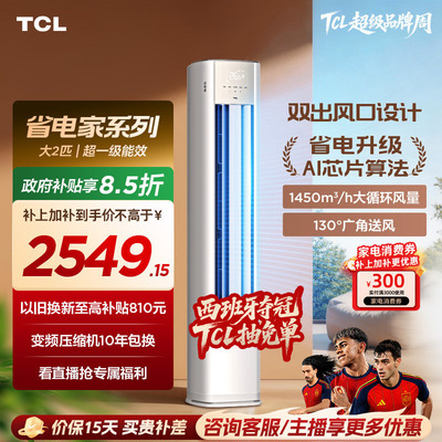 【新品】TCL空调省电家2匹柜机新一级变频冷暖家用立式空调51RV