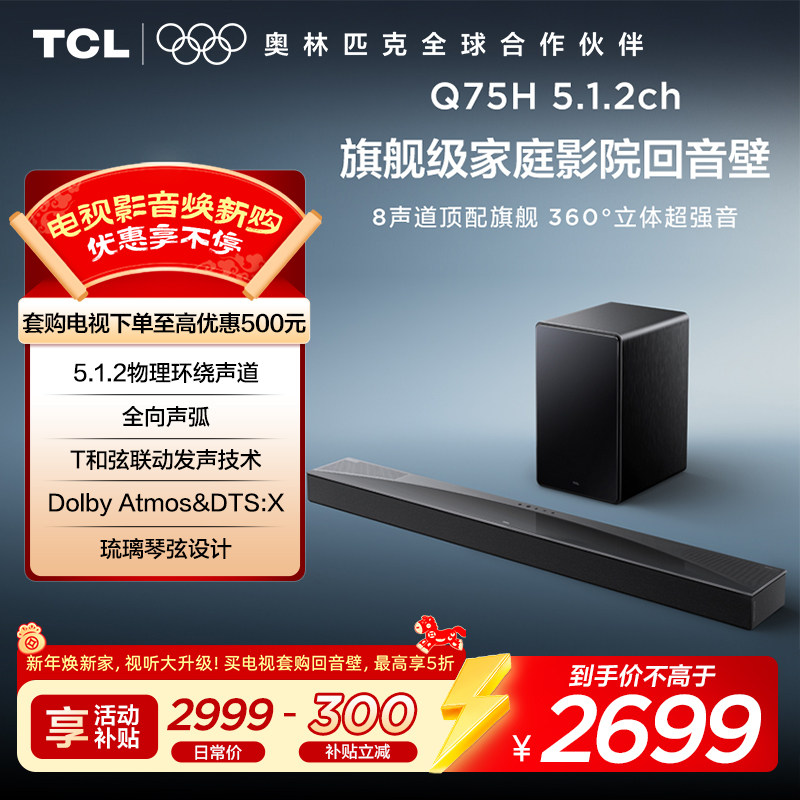 TCL回音壁 Q75H 5.1.2物理环绕声道 全向声弧 T和弦 杜比全景声