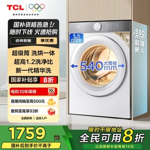 10公斤滚筒洗衣机超级筒T7H超薄洗烘一体1.2洗净比全自动家用 TCL