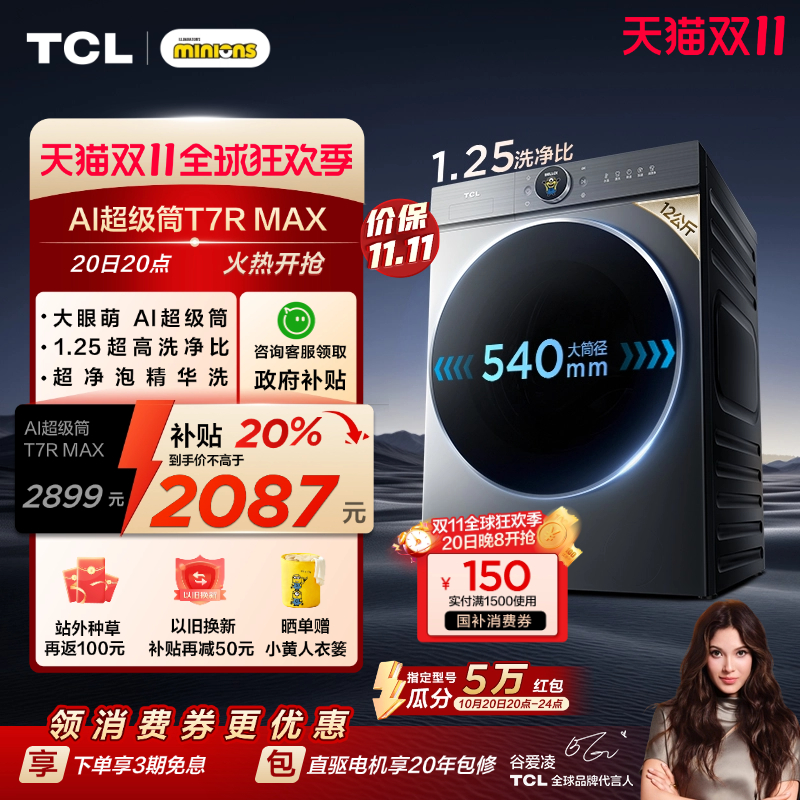 国补20%|1.25洗净比TCL12KG滚筒